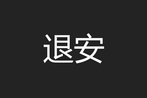 退安