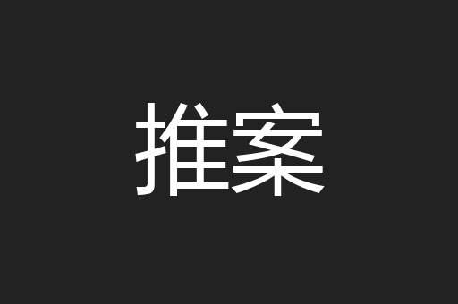 推案