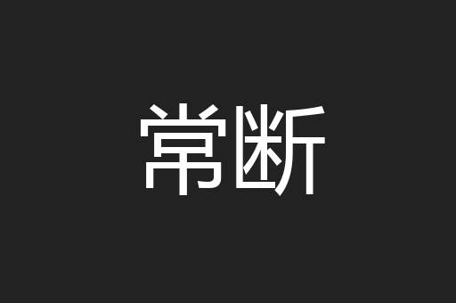 常断
