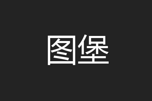 图堡