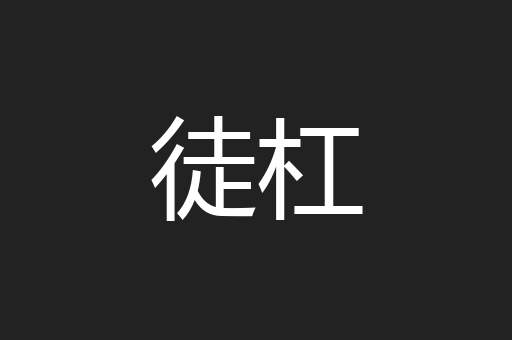 徒杠