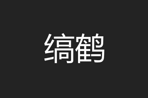 缟鹤
