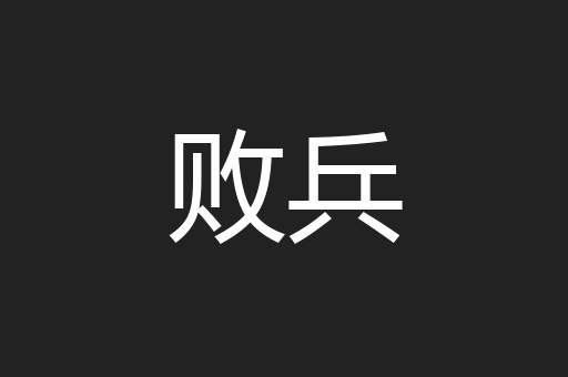 败兵