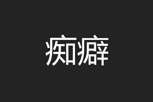 痴癖