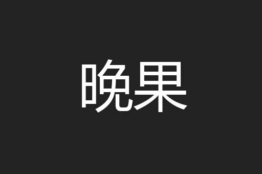 晚果