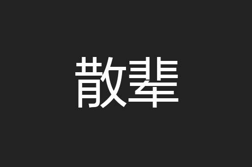 散辈