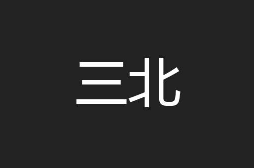 三北
