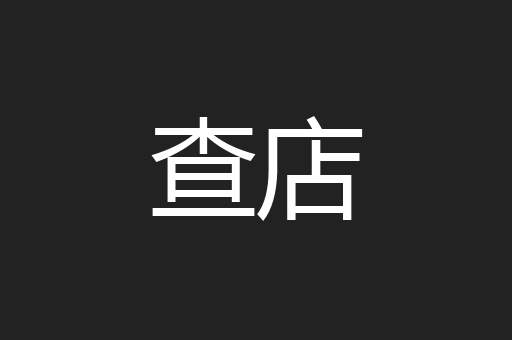 查店