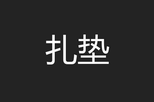扎垫