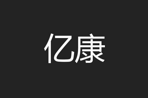 亿康