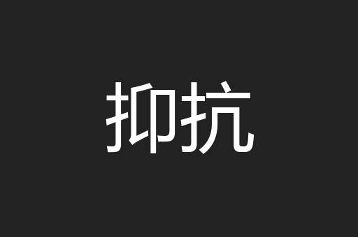抑抗