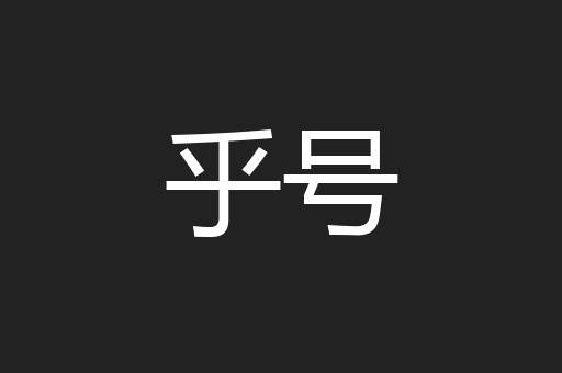乎号