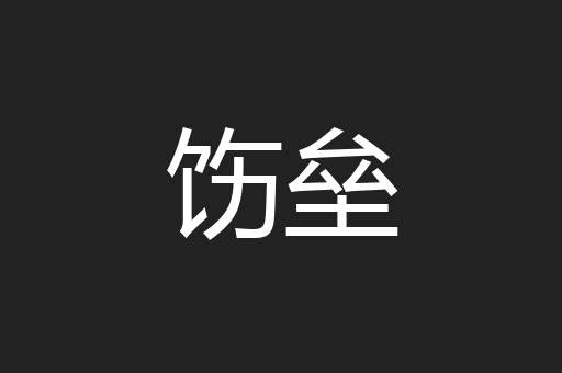 饬垒