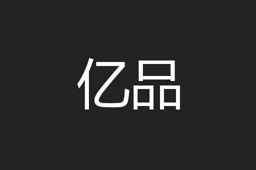 亿品