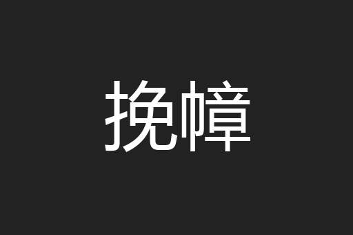 挽幛