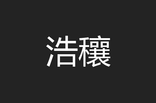 浩穰