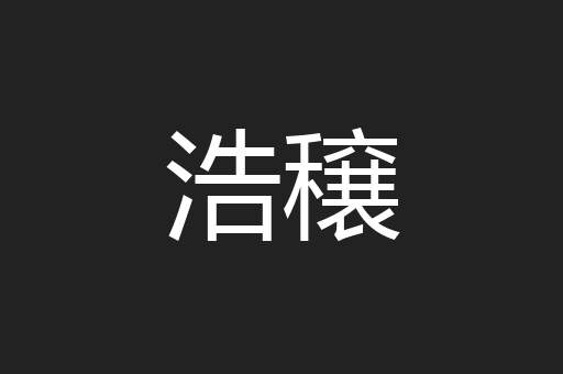 浩穣