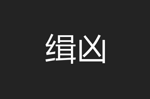 缉凶