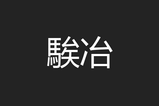 騃冶