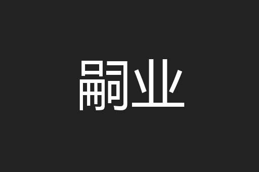 嗣业