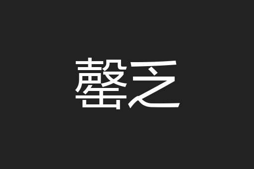 罄乏