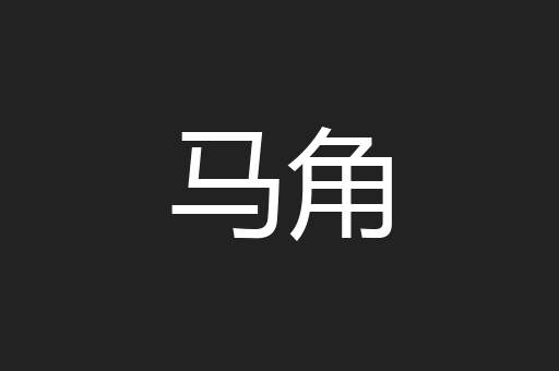 马角