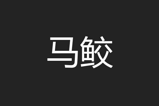 马鲛