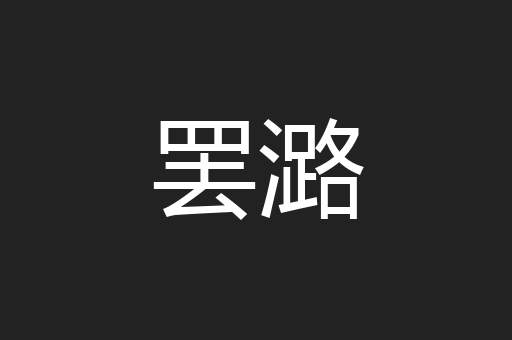 罢潞