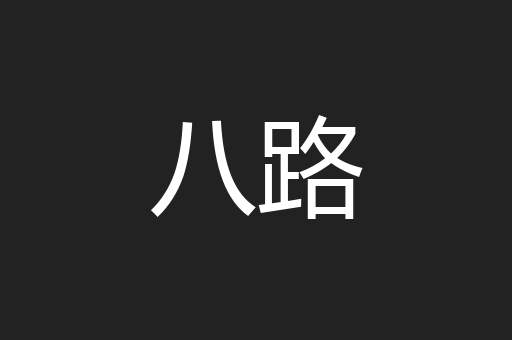八路