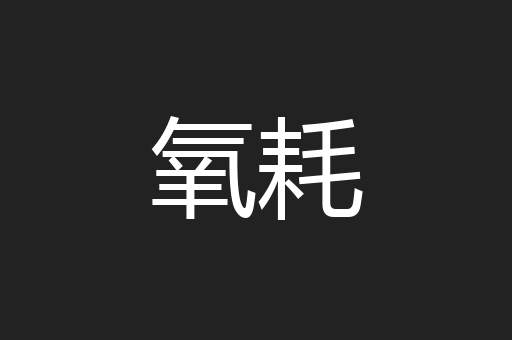 氧耗
