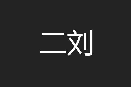 二刘