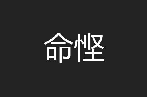 命悭