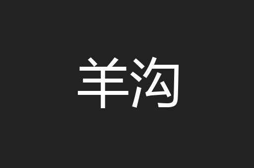 羊沟