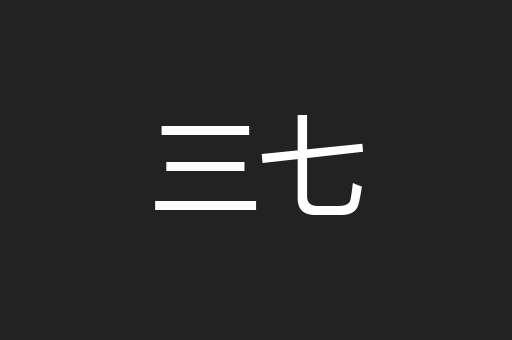三七