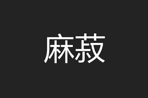 麻菽