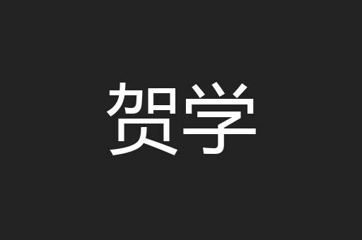贺学