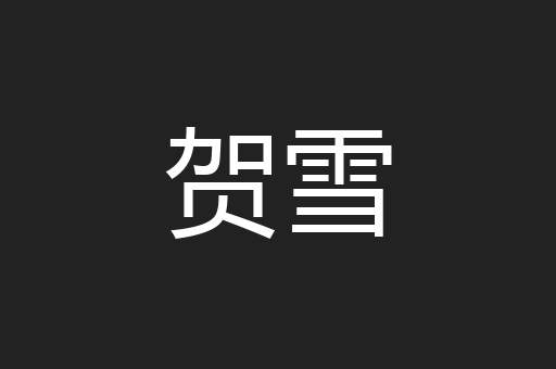 贺雪