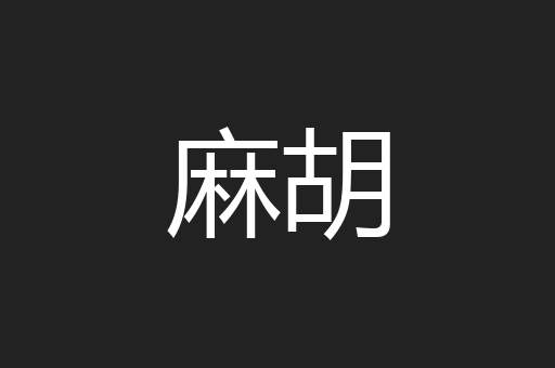 麻胡