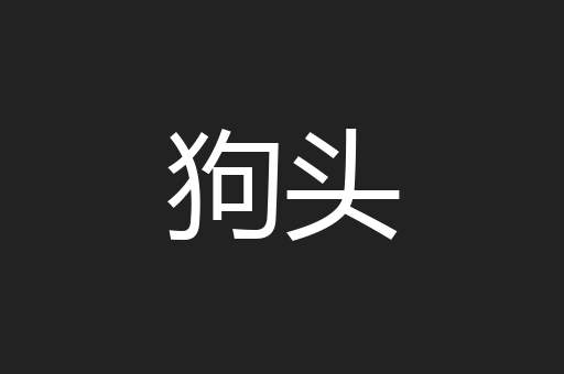 狗头