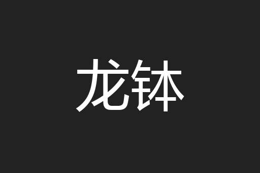 龙钵