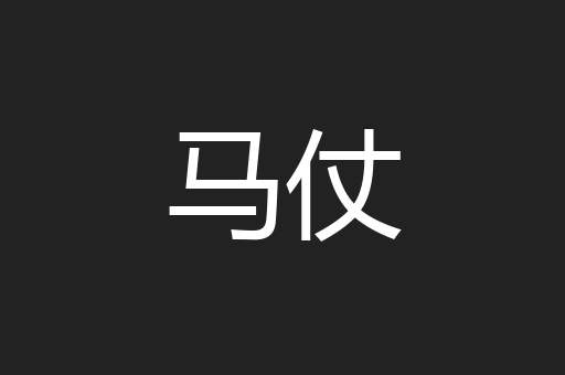 马仗