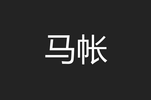 马帐