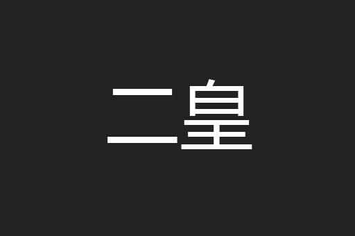 二皇