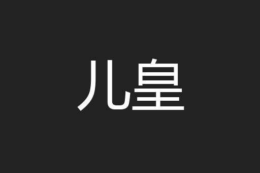 儿皇