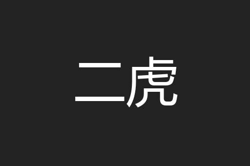 二虎