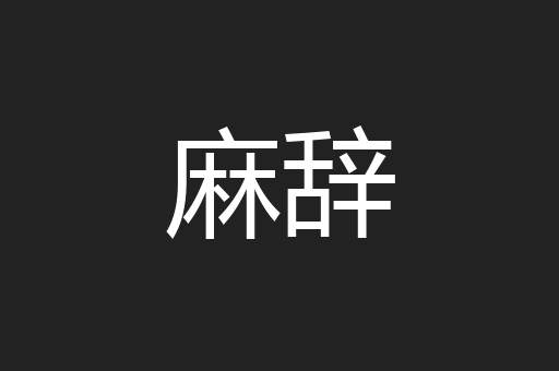 麻辞