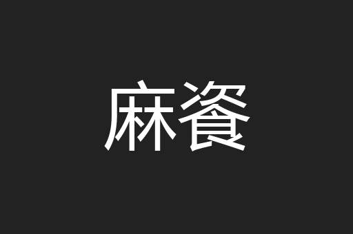 麻餈