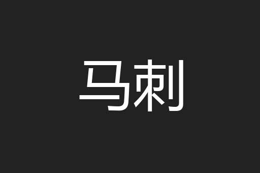 马刺