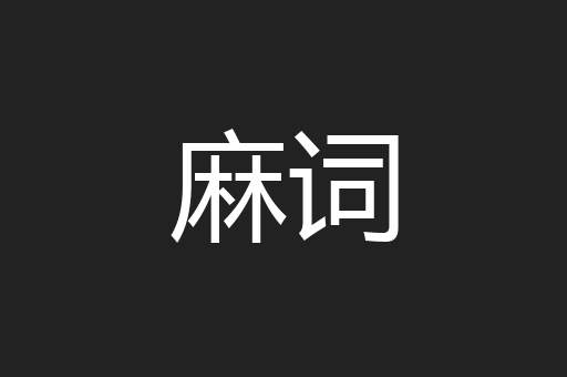 麻词