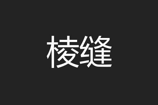 棱缝